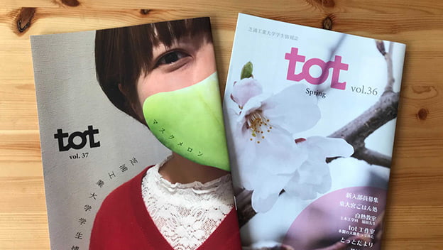 学生情報誌「tot」制作の動画を再生する